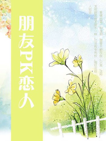 【電子書】朋友PK恋人