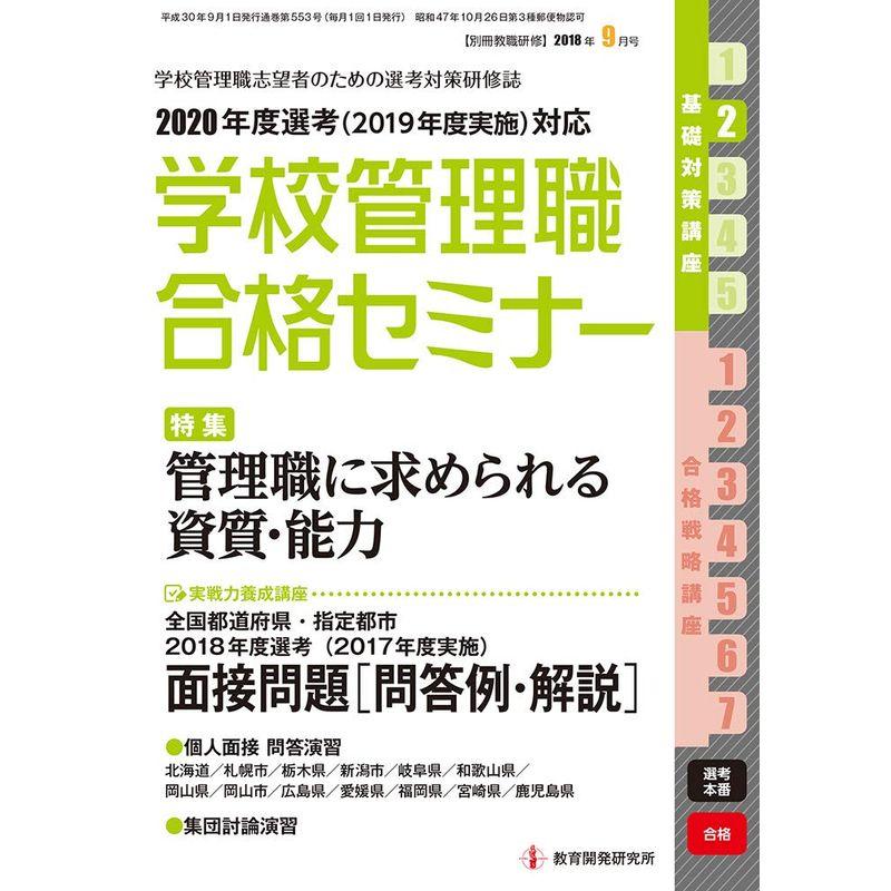 別冊教職研修 2018年9月号 (学校管理職合格セミナー)