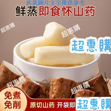 🔥超惠購📢超值促銷🔥【開袋卽食】鮮蒸鐵棍山藥淮山藥懷山藥全熟免煮熟山藥獨立包裝