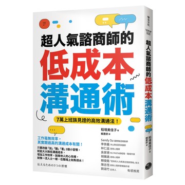 超人氣諮商師的低成本溝通術