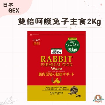 M星球【GEX】雙倍呵護兔子主食 2kg 兔飼料 成兔 老兔 幼兔