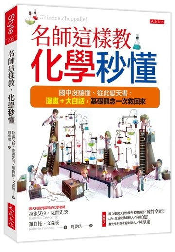 名師這樣教，化學秒懂：國中沒聽懂、從此變天書，漫畫＋大白話，【二手書_良好】TAAZE讀冊生活