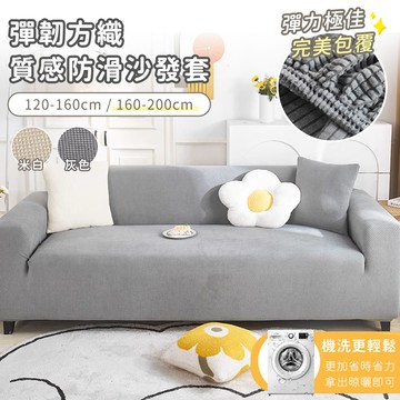 好拾選物houselect - 彈韌方織質感防滑沙發墊-160-200cm