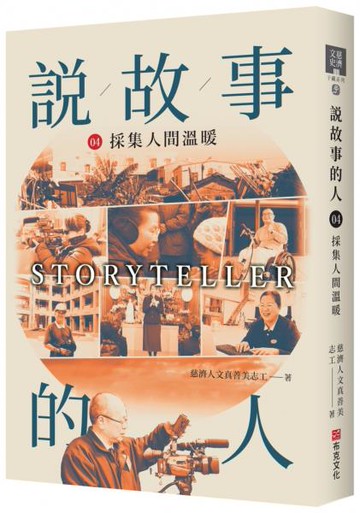 說故事的人（第四卷）採集人間溫度【城邦讀書花園】