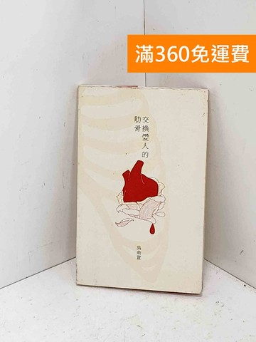 【雷根360免運】【送贈品】交換愛人的肋骨 #七成新【Q-F1954】