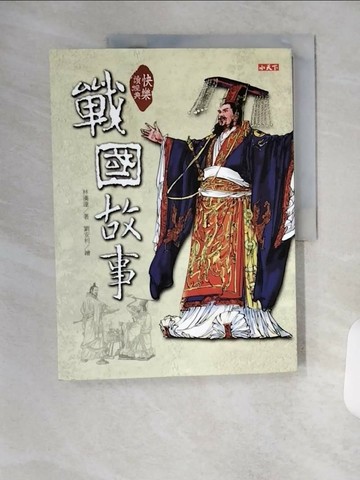 【書寶二手書T6／兒童文學_TVF】快樂讀經典-戰國故事_林漢達