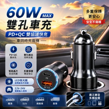 【台灣出貨】60W PD+QC雙孔車充 Type-C+USB-A 快速充電器 智能晶片 車用充電器 12V-24V通用