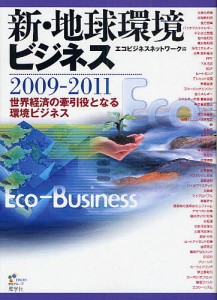 新・地球環境ビジネス 2009-2011 エコビジネスネットワーク