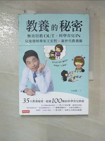 【書寶二手書T3／親子_S2Q】教養的秘密_王宏哲