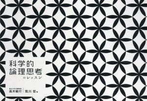 科学的論理思考のレッスン 高木敏行 荒川哲