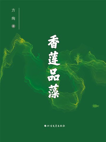 【電子書】香莲品藻