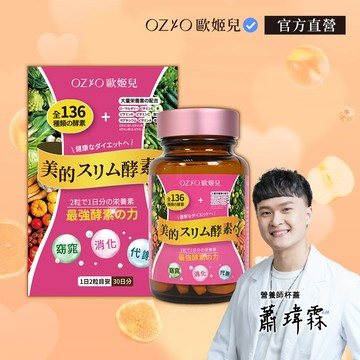 【OZIO 歐姬兒】美的蒔立沐酵素 1入（60粒/入） 官方旗艦店