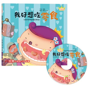 我好想吃零食(公主王子好習慣繪本)【超值附贈CD和QR Code故事】