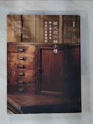 【書寶二手書T4／歷史_EG8】祖父的六抽小櫃：與台灣老東西相處的真實感動_楊凱麟