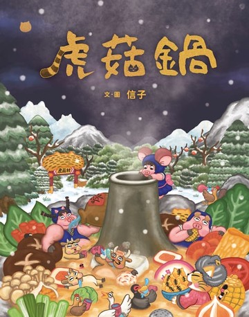【電子書】虎菇鍋