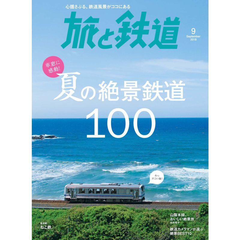 旅と鉄道 2018年9月号 海と山、夏の絶景鉄道