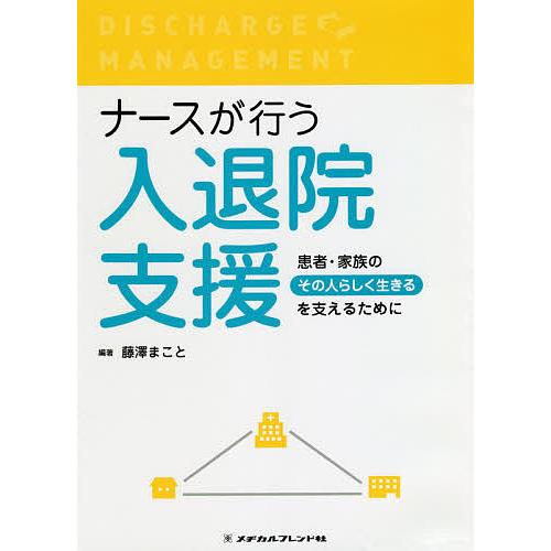 ナースが行う入退院支援 患者・家族の その人らしく生きる を支えるために