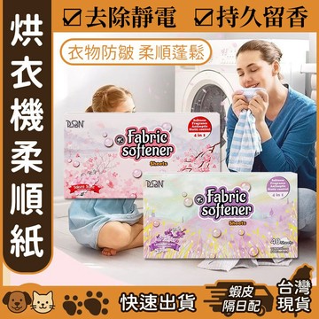 【台灣現貨】烘衣機柔順紙 烘衣紙 烘乾機柔順片 靜電紙 芳香烘衣 烘乾機靜電紙 除靜電紙 烘衣球 防靜電紙 香衣片