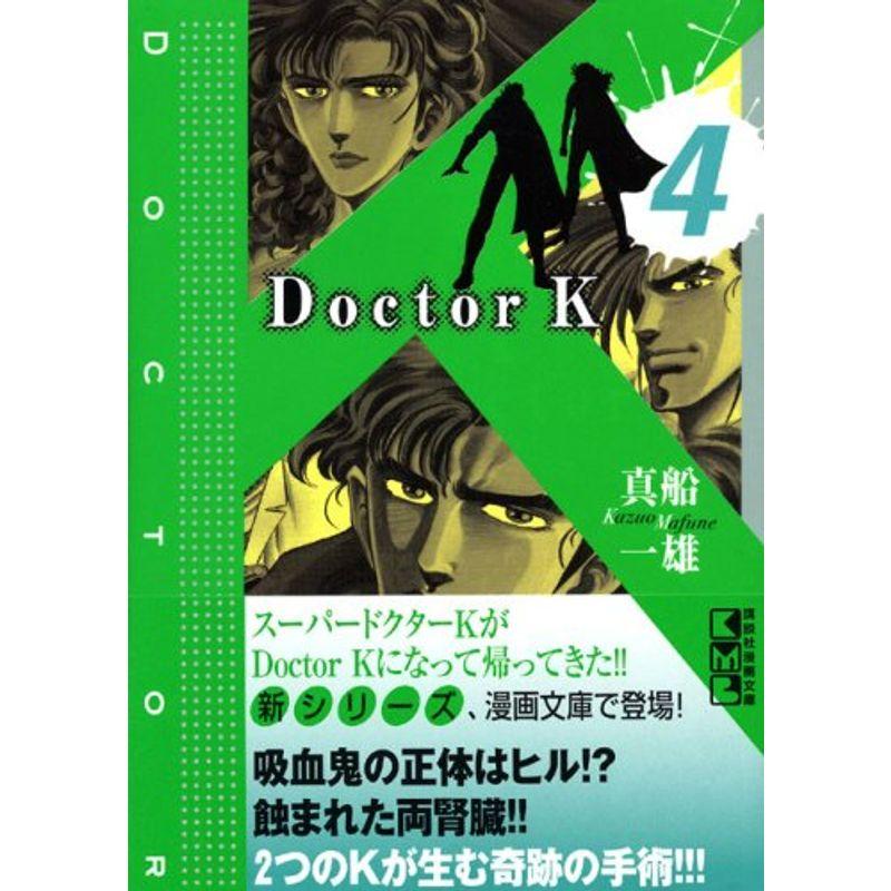 Doctor K(4) (講談社漫画文庫)