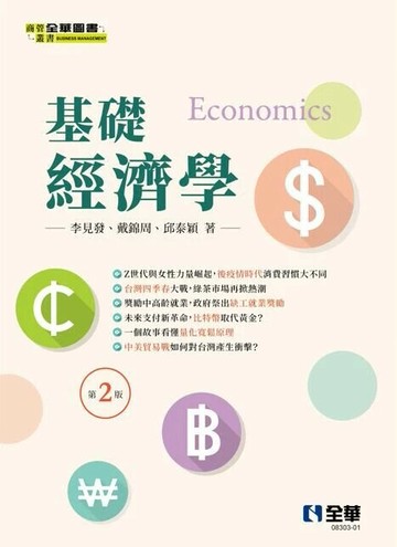 基礎經濟學 (2版) 李見發, 戴錦周, 邱泰穎 2024 全華