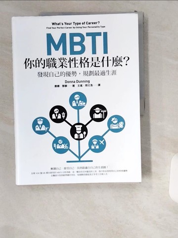 【書寶二手書T5／財經企管_T89】MBTI，你的職業性格是什麼？：發現自己的優勢，規劃最適生涯（二版）_唐娜．鄧寧, 王瑤, 邢之浩