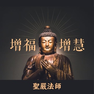 【有聲書】增福增慧