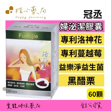 【楷心藥局】買３送１！冠丞 婦泌潔膠囊60顆 洛神花 蔓越莓 黑醋栗 益生菌 貓爪藤