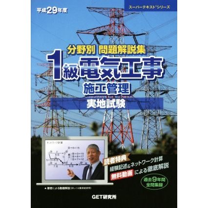 分野別問題解説集　１級電気工事施工管理　実地試験(平成２９年度) スーパーテキストシリーズ／ＧＥＴ研究所(その他)