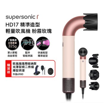 Dyson 戴森 HD17 Supersonic r 精準造型 輕量吹風機 粉霧玫瑰(送收納架+烘罩+光澤