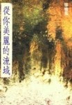 從你美麗的流域[二手書_普通]