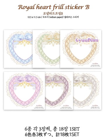 皇家愛心荷葉邊貼紙 - B款 (6色)