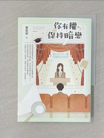 【書寶二手書T1／一般小說_STK】你有權保持暗戀（下）_葉斐然