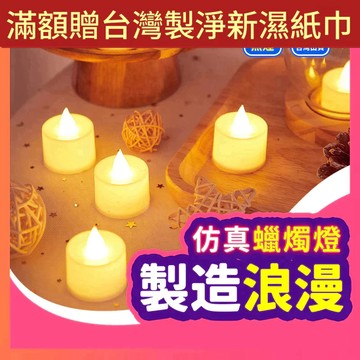 ▶折折小舖◀ 浪漫必備！ LED蠟燭燈 電子蠟燭燈 求婚 告白 生日派對 安全無煙蠟燭 排字蠟燭 小夜燈 聖誕裝飾