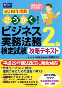  ごうかく！ビジネス実務法務検定試験　２級　攻略テキスト(２０１８年度版)／ビジネス実務法務検定試験研究会(著者)