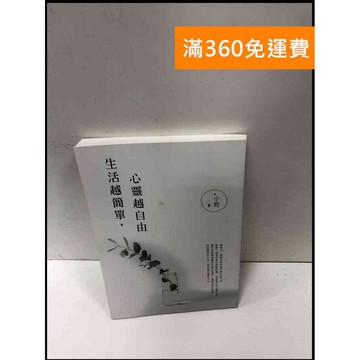 【雷根360免運】【送贈品】生活越簡單，心靈越自由 #9成新 #九成新【P-R1564】
