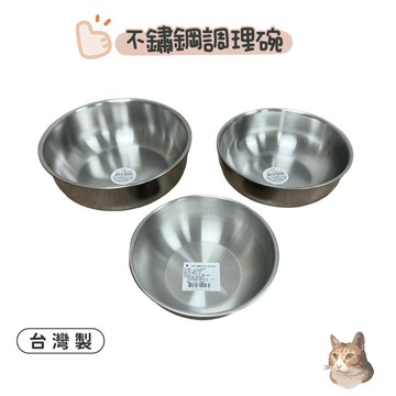(台灣製) 歐岱調理碗 調理碗 料理碗 碗 430# 14cm 16cm 18cm S-113 S-114 S-115