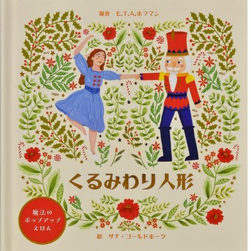 【預購】日文繪本 魔法的立體繪本《胡桃鉗娃娃》【東京卡通漫畫專賣店】