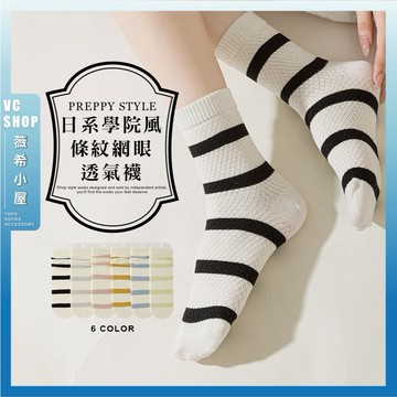 🔥現貨特賣🔥日系學院風條紋網眼透氣襪 棉襪 簡約 撞色 學生襪 文青襪 少女襪 可愛襪 條紋襪 襪子 女襪 中筒襪 多色