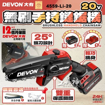 工具神 DEVON 大有 6吋 鏈鋸機 電鋸 鏈鋸 電動鋸子 電鏈鋸 鋰電鋸 無刷鏈鋸 手持鏈鋸 4559-Li-20
