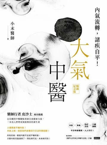 【電子書】大氣中醫：內氣流轉，諸疾自平！（暢銷紀念版）