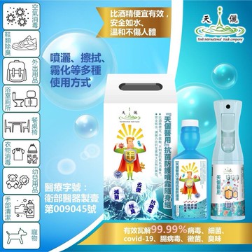 天儷醫用濃縮防護抗菌噴霧組
