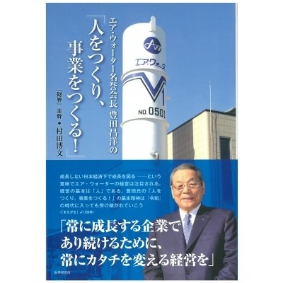 エア・ウォーター名誉会長 豊田昌洋の 人をつくり,事業をつくる