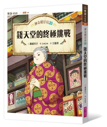 神奇柑仔店20：錢天堂的終極挑戰
