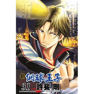 新網球王子(31)