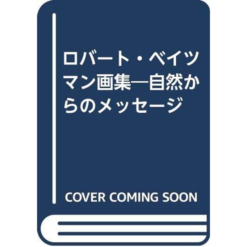 ロバート・ベイツマン画集?自然からのメッセージ