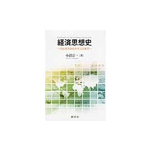 経済思想史 マルサスからケインズまで 小沼宗一 著