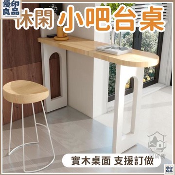 免運 附發票/公司貨 【休閑小吧臺桌 宅配免運】邊桌 茶幾 吧檯桌 客廳桌 日式實木陽臺桌 家用小戶型高腳桌 客廳長條桌 靠窗高腳桌椅 店長新品推薦 售後保障 全館八折 YY