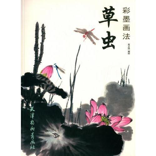 草虫　彩墨画法　中国水墨画技法　昆虫の描き方　中国絵画 草虫　彩墨画法