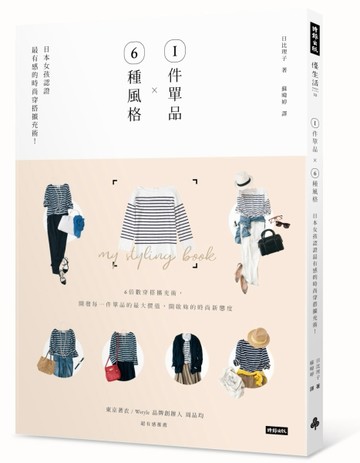 1件單品Ｘ6種風格：日本女孩認證最有感的時尚穿搭擴充術！[二手書_良好]
