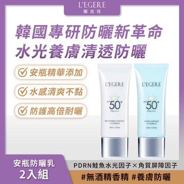 L'EGERE 蘭吉兒｜安瓶防曬乳(2入組) 安瓶精華添加 養膚防曬 清爽不黏【iseecare】愛喜康嚴選 健康美一天
